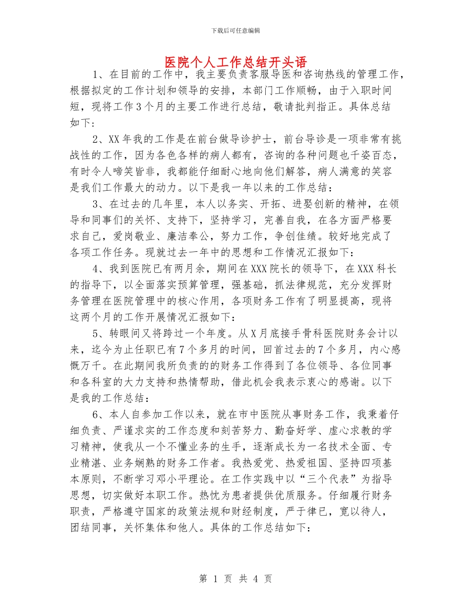 医院个人工作总结开头语_第1页