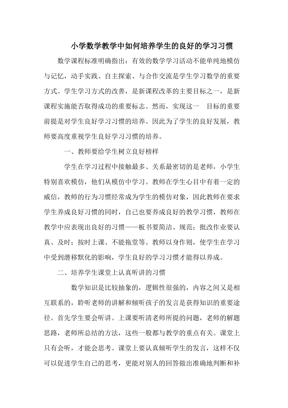 小学数学教学中如何培养学生的良好的学习习惯_第1页
