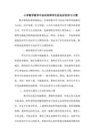 小学数学教学中如何培养学生的良好的学习习惯
