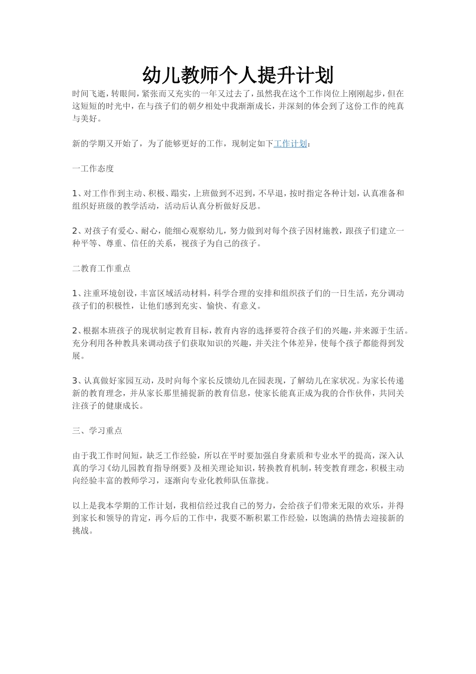 泉颍幼儿教师个人提升计划_第1页