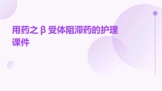 用药之β受体阻滞药的护理课件