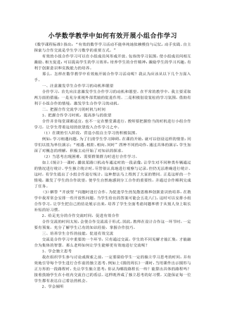 小学数学教学中如何有效开展小组合作学习