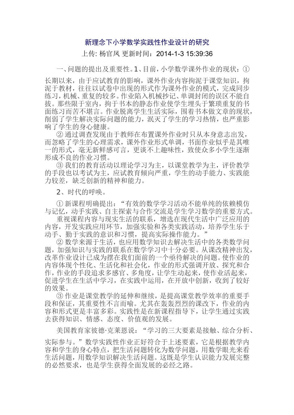 新理念下小学数学实践性作业设计的研究_第1页