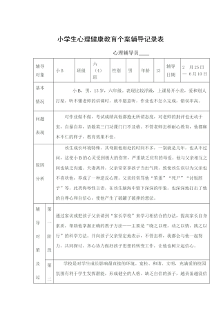 小学生心理健康教育个案辅导记录表