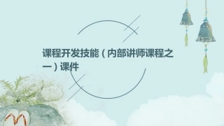 课程开发技能(内部讲师课程之一)课件
