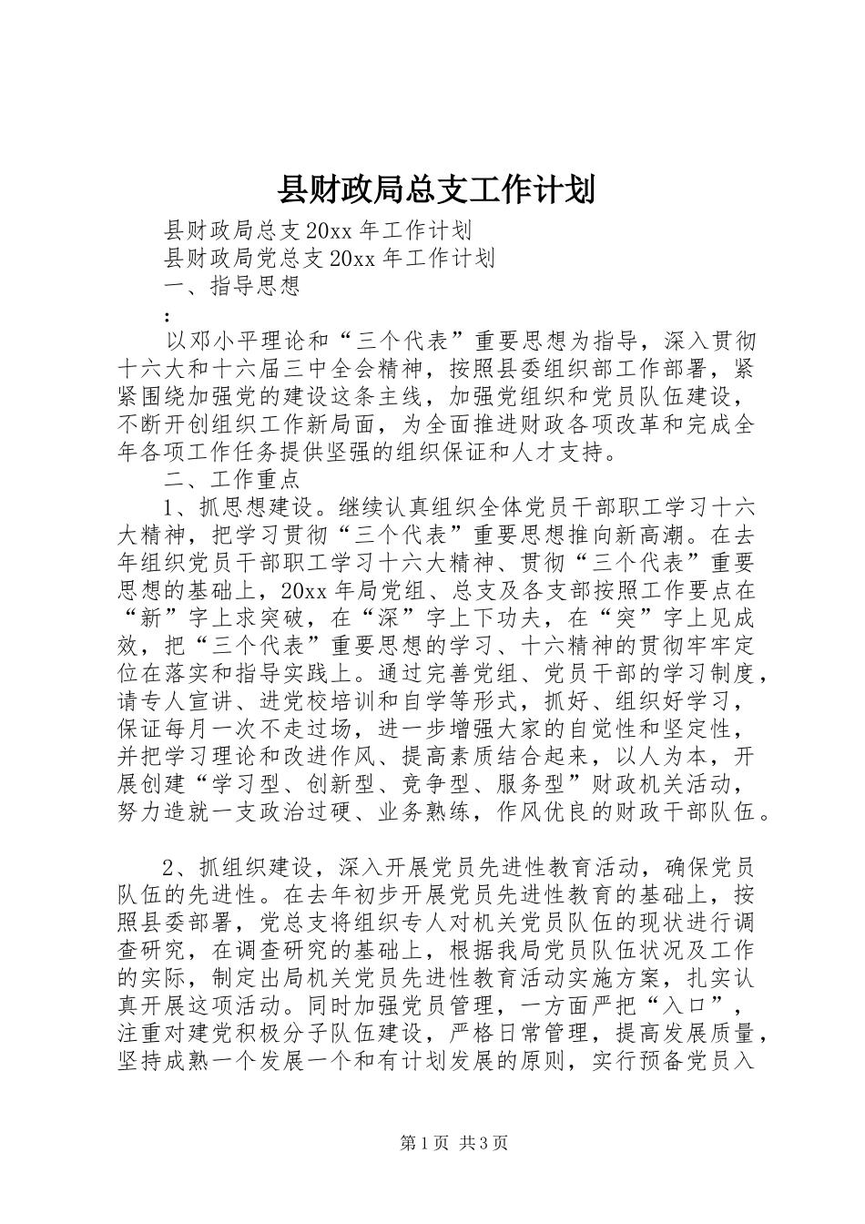 县财政局总支工作计划 _第1页