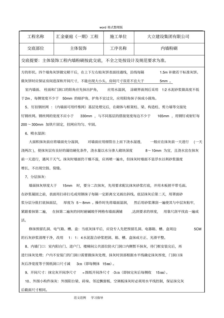 内外墙粉刷技术交底记录_第2页