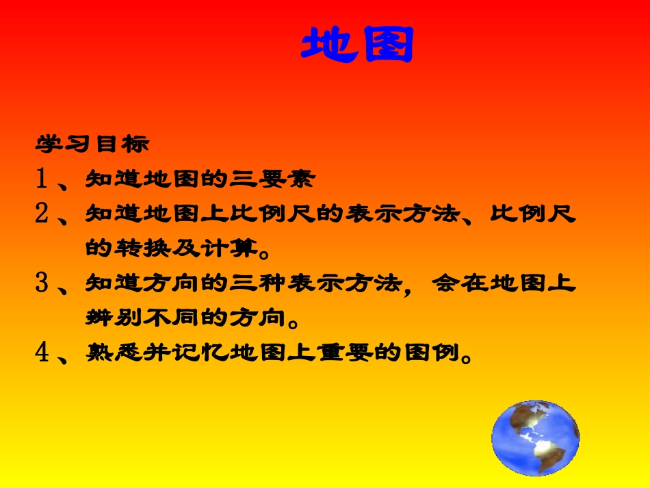 地图的阅读(一)PPT_第2页