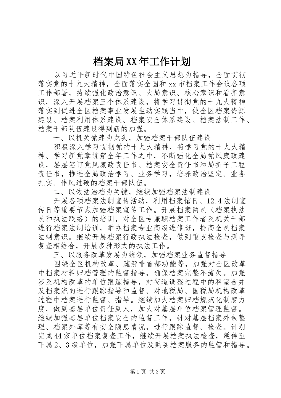 档案局XX年工作计划 _第1页