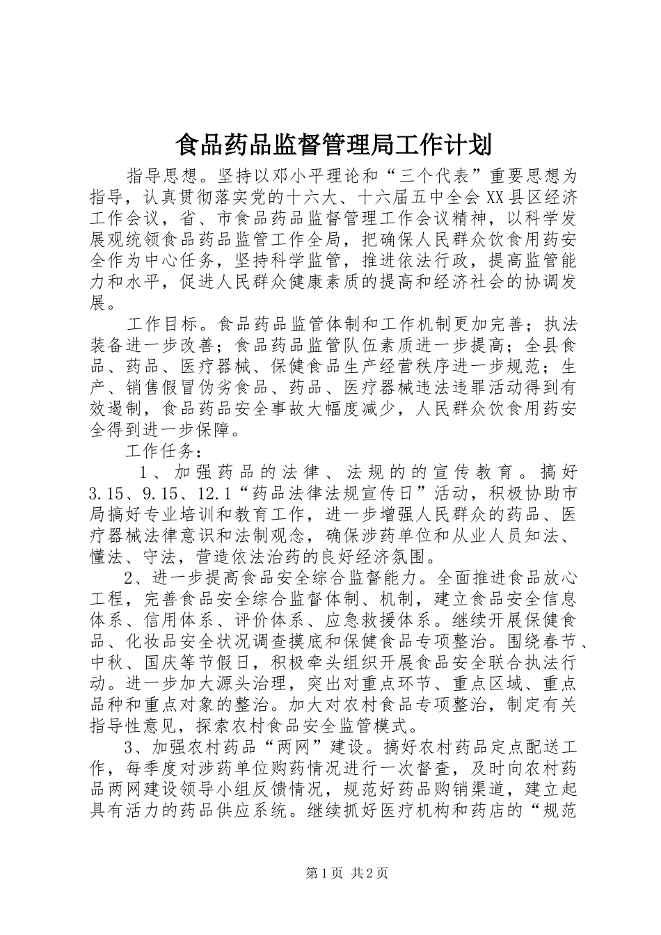 食品药品监督管理局工作计划 _第1页