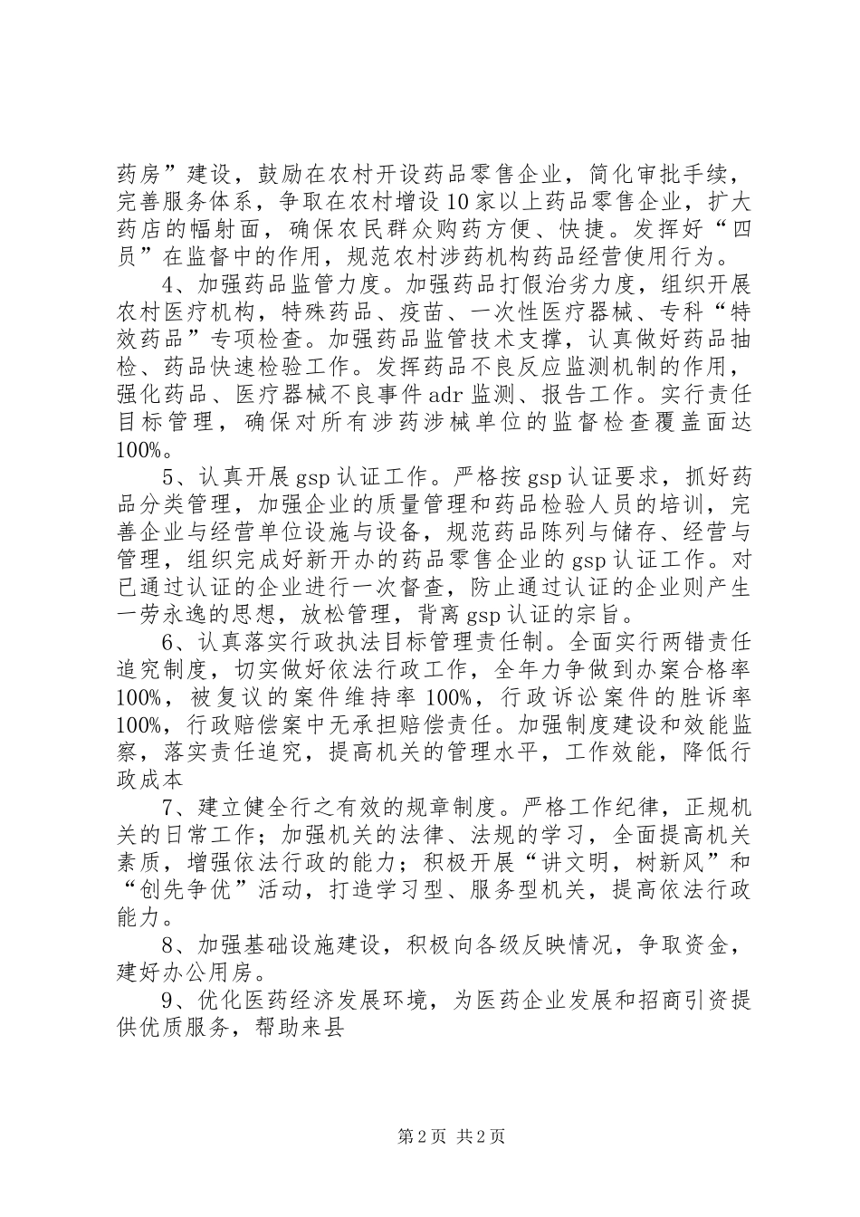 食品药品监督管理局工作计划 _第2页