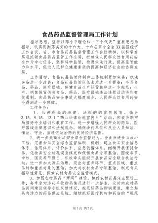食品药品监督管理局工作计划 