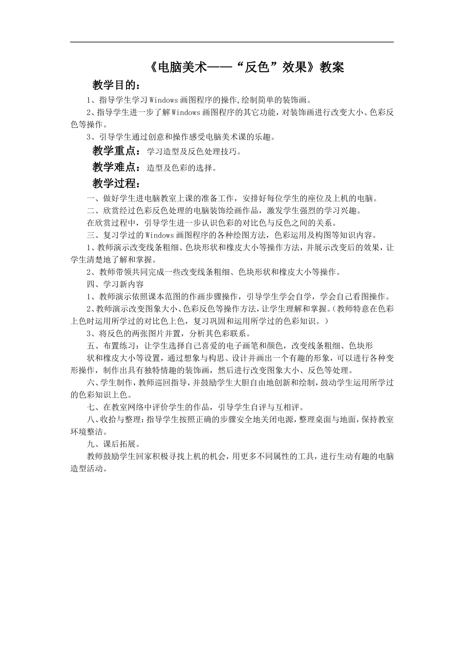 《电脑美术——“反色”效果》教案_第1页
