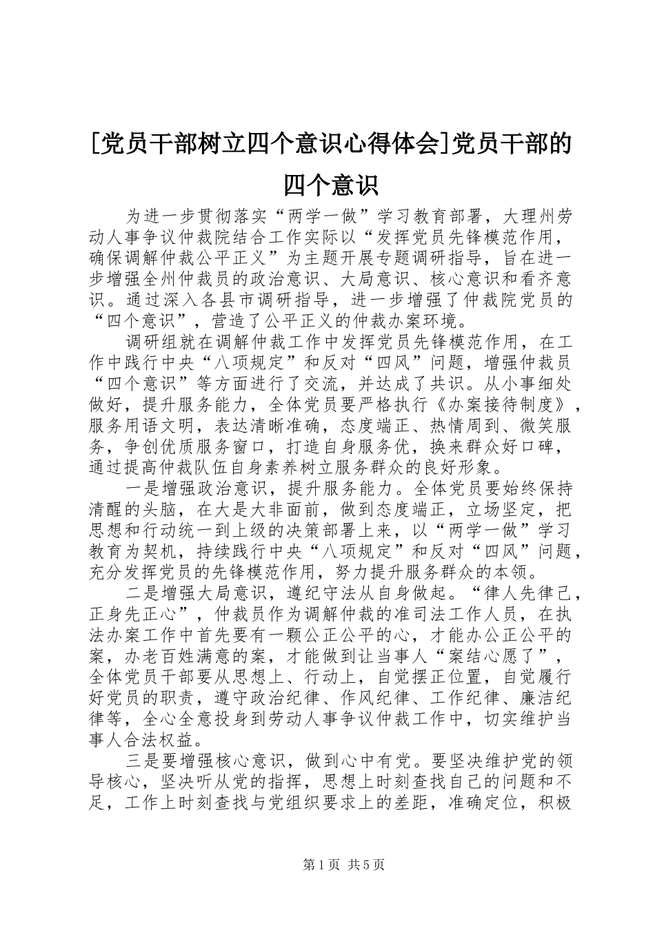 [党员干部树立四个意识心得体会]党员干部的四个意识_第1页