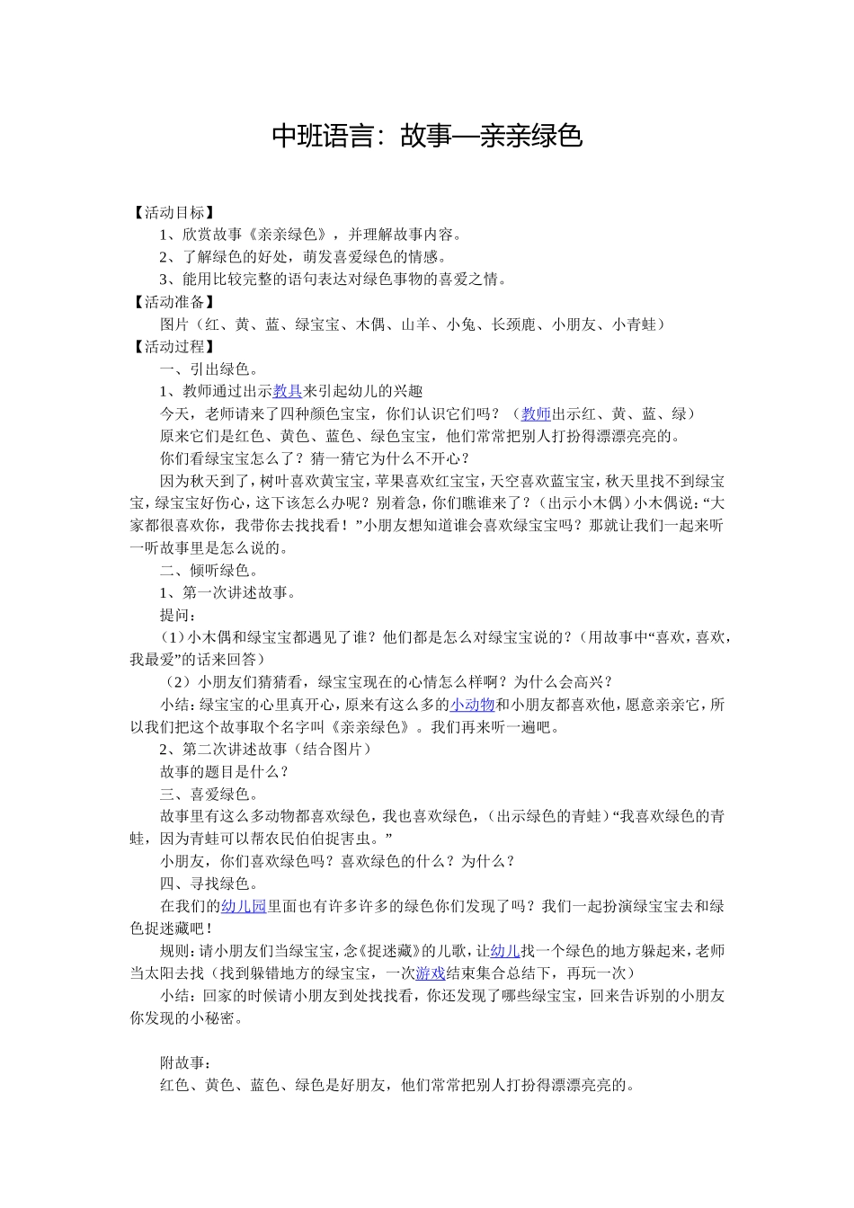 中班语言：故事—亲亲绿色_第1页