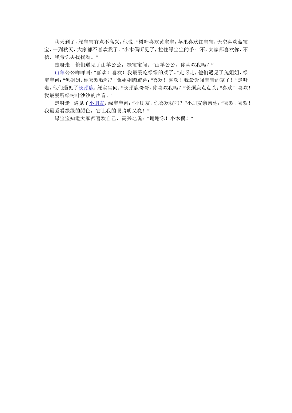中班语言：故事—亲亲绿色_第2页