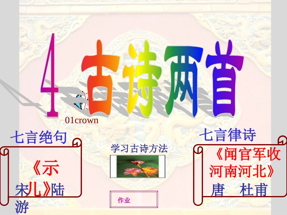 六年级语文上册《古诗两首》第一课时课件_第1页