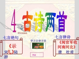 六年级语文上册《古诗两首》第一课时课件