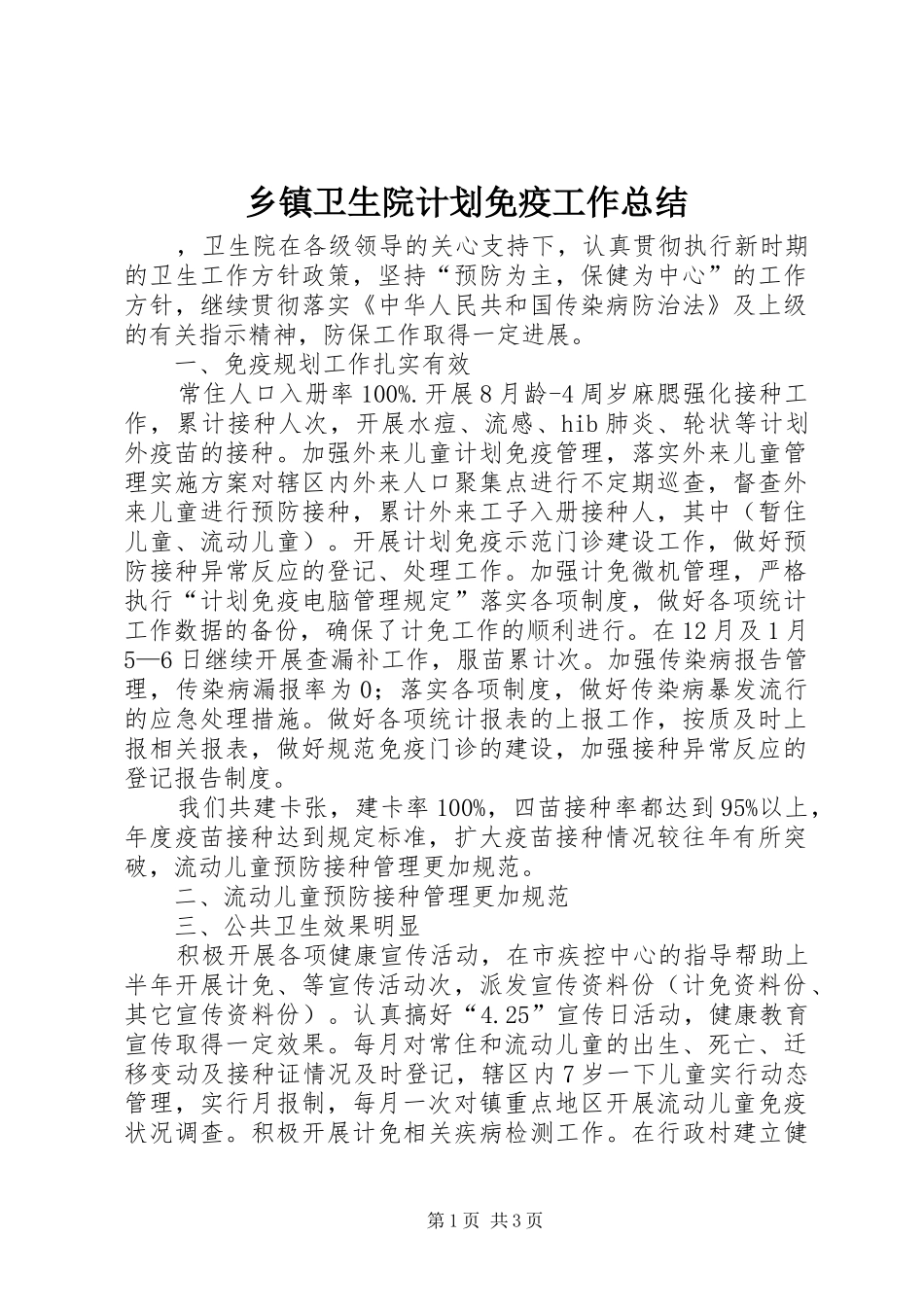 乡镇卫生院计划免疫工作总结 _第1页