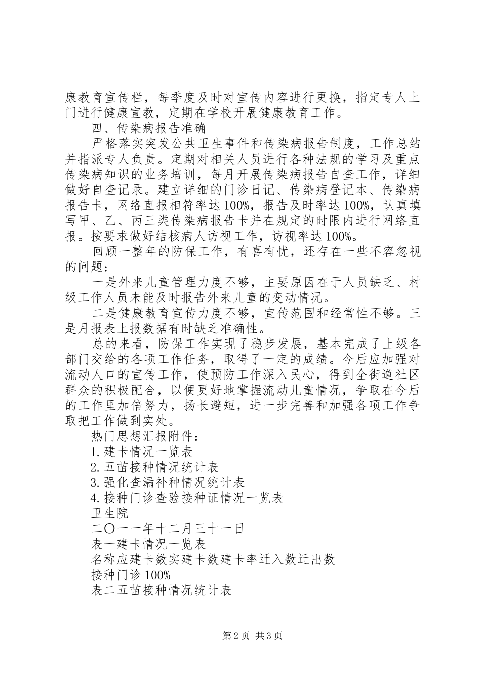 乡镇卫生院计划免疫工作总结 _第2页