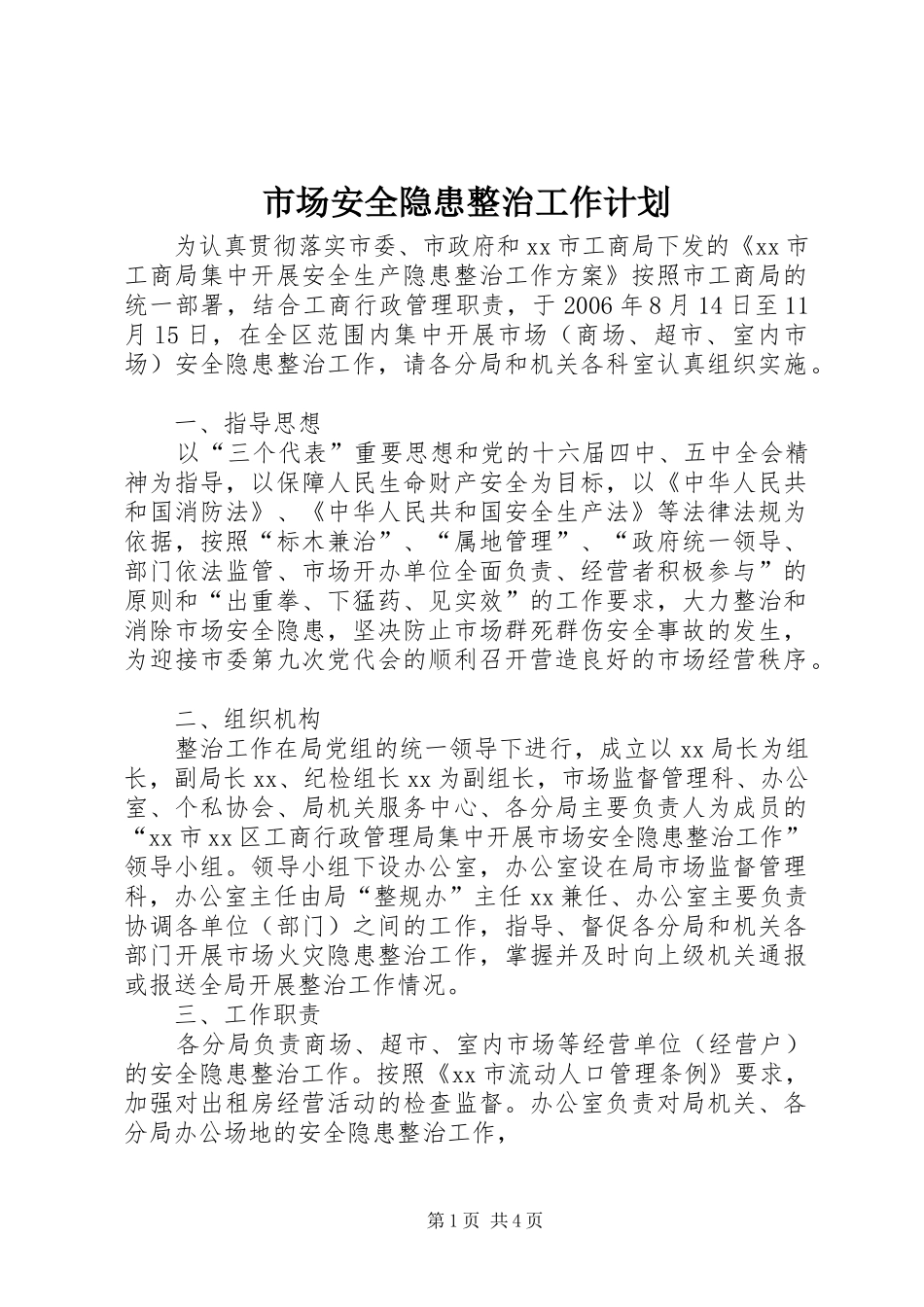 市场安全隐患整治工作计划 _第1页