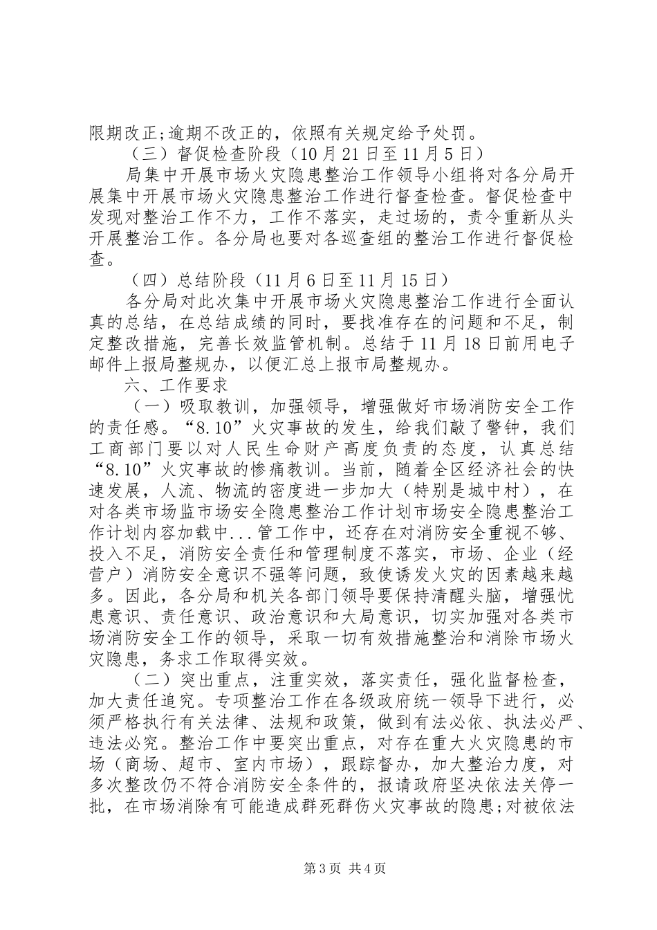 市场安全隐患整治工作计划 _第3页