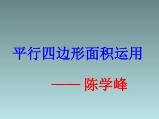 平行四边形的面积运用