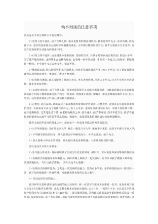 幼小衔接的注意事项