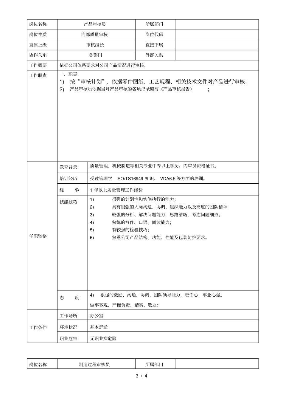 内审员工作说明书_第3页