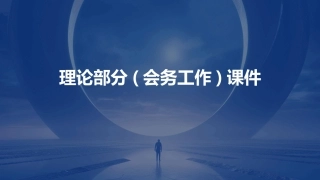 理论部分(会务工作)课件