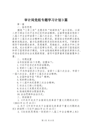 审计局党组专题学习计划3篇