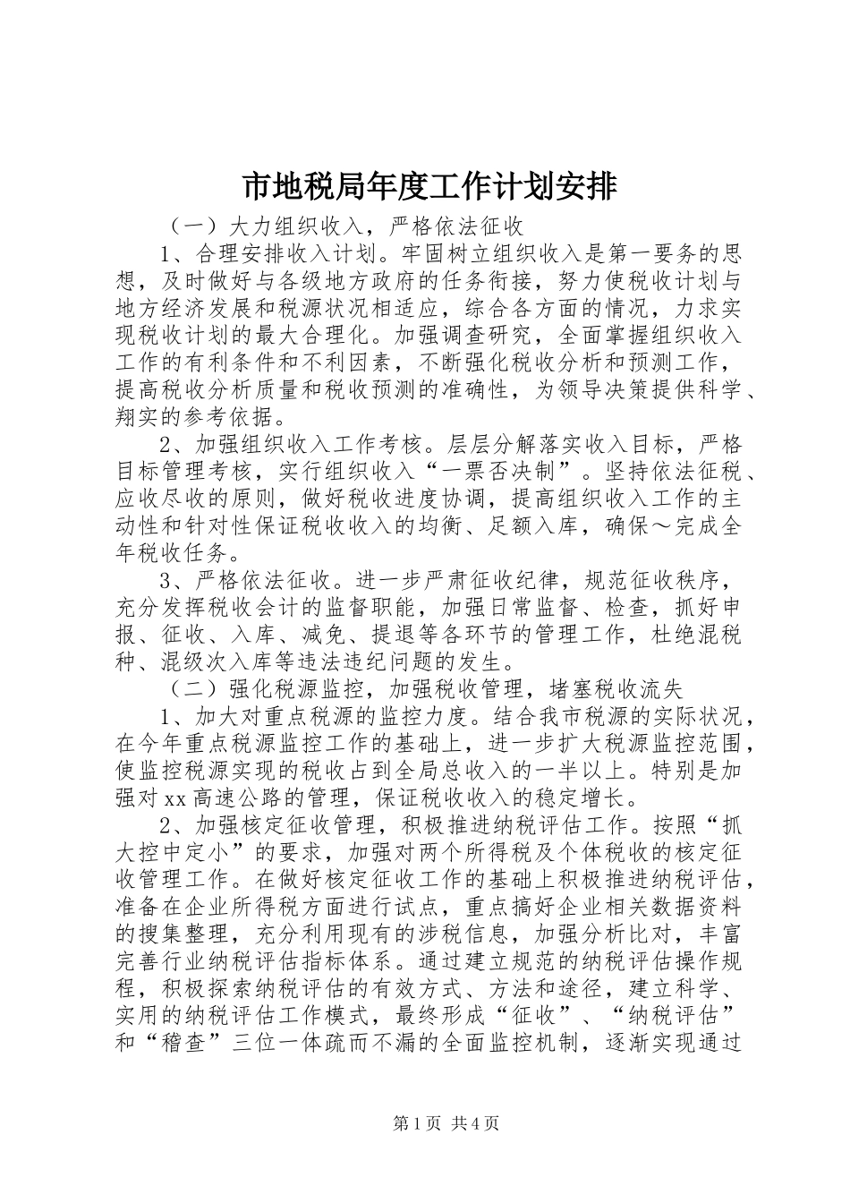 市地税局年度工作计划安排 _第1页