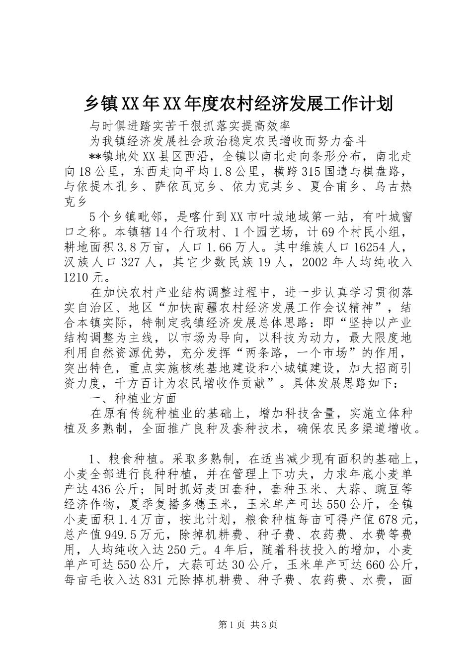 乡镇XX年XX年度农村经济发展工作计划 _第1页