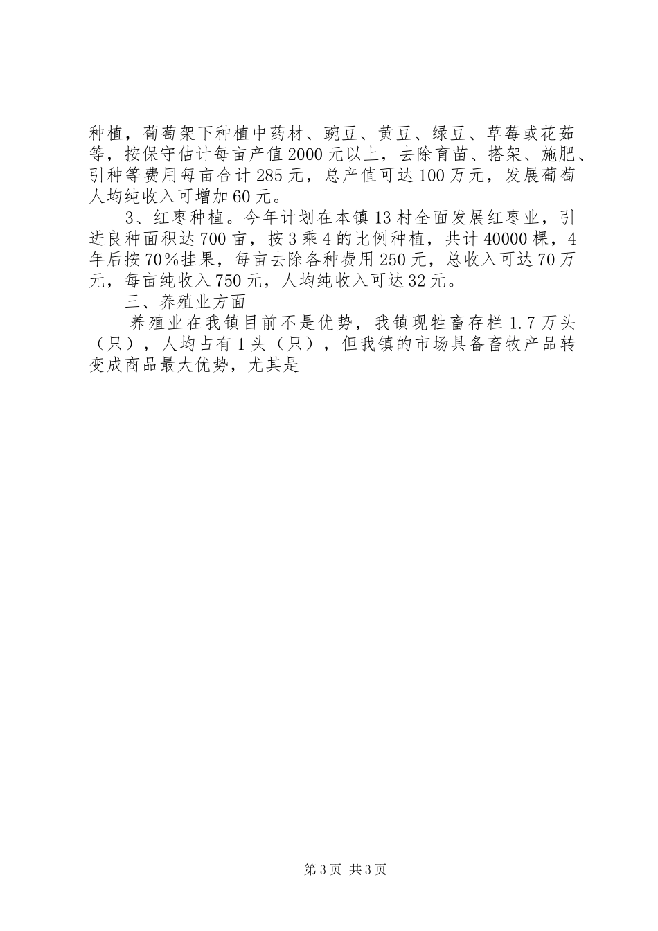 乡镇XX年XX年度农村经济发展工作计划 _第3页