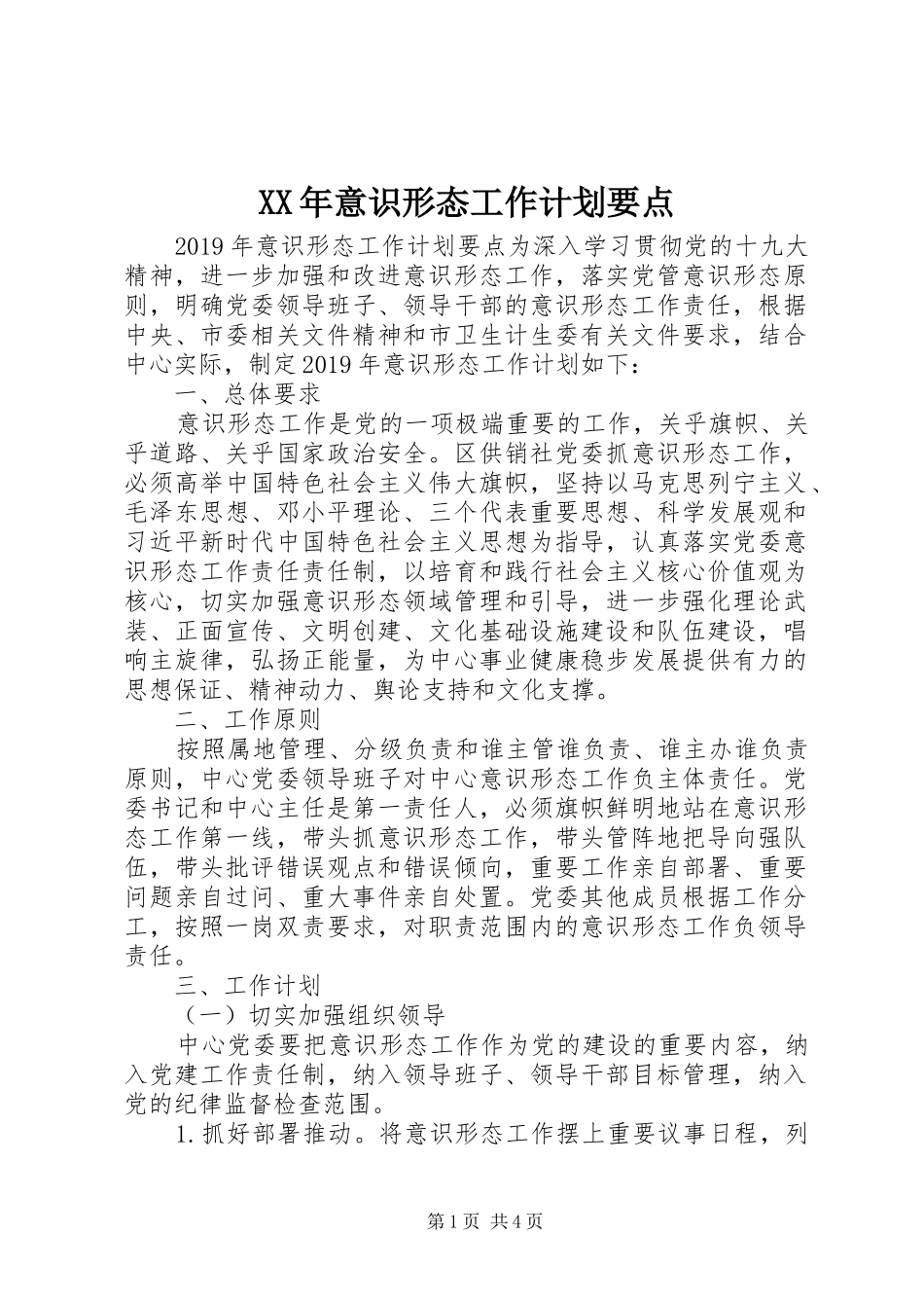 XX年意识形态工作计划要点 _第1页