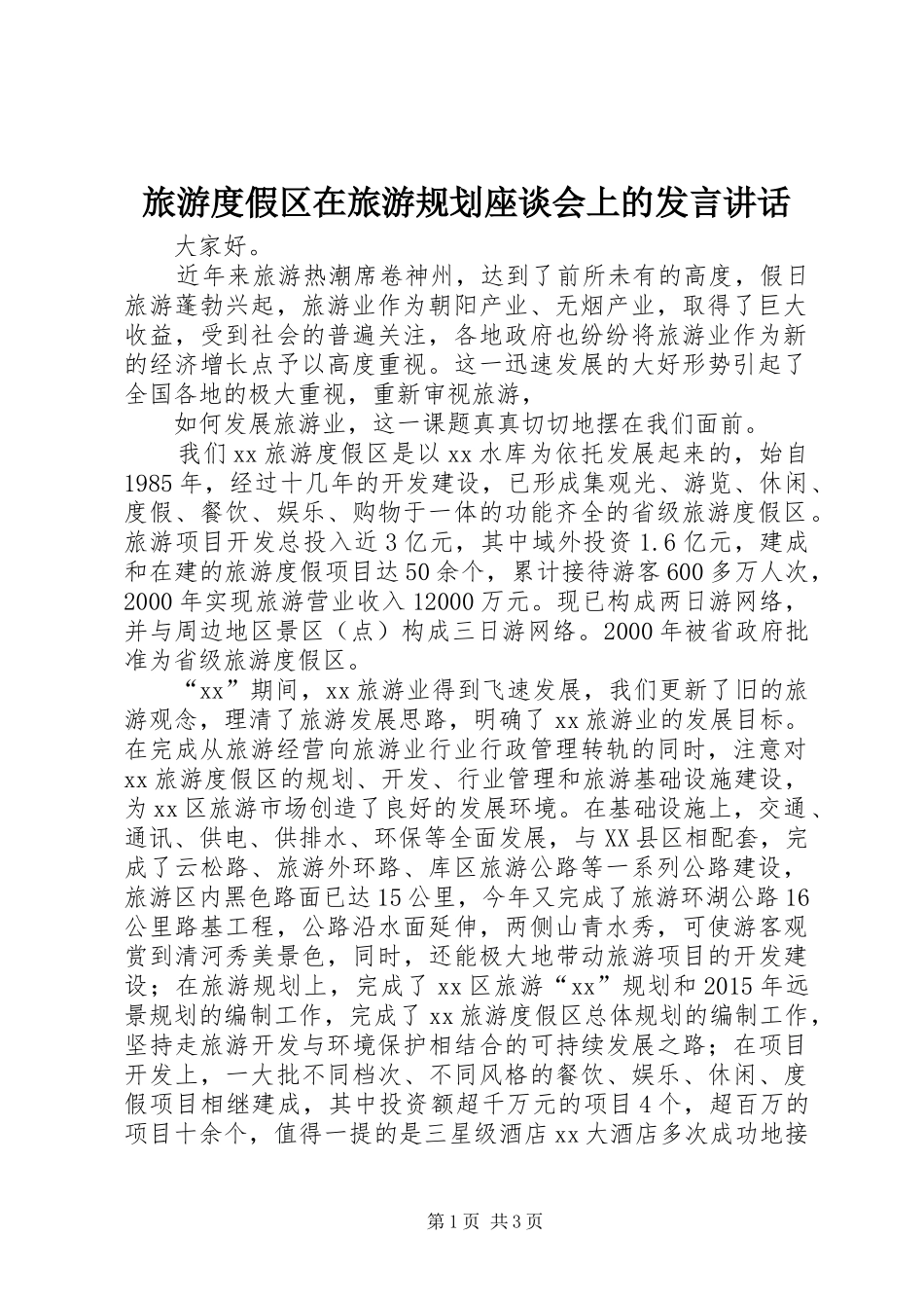 旅游度假区在旅游规划座谈会上的发言讲话 _第1页