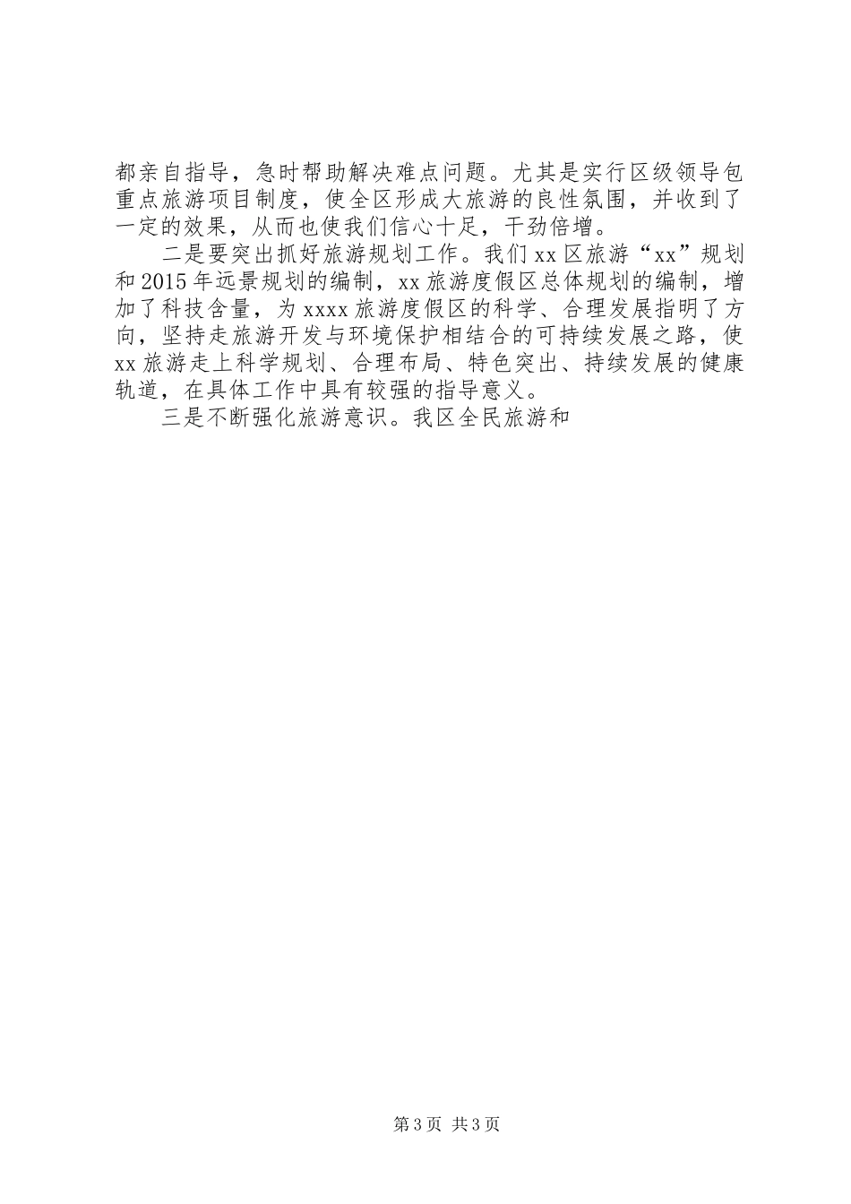 旅游度假区在旅游规划座谈会上的发言讲话 _第3页