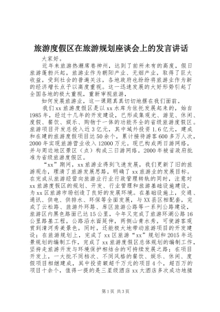 旅游度假区在旅游规划座谈会上的发言讲话 