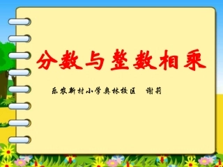 分数与整数相乘