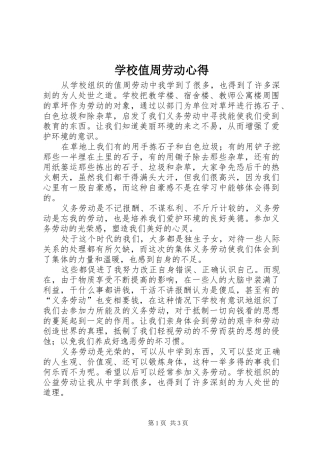 学校值周劳动心得