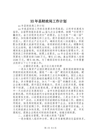 XX年县财政局工作计划 
