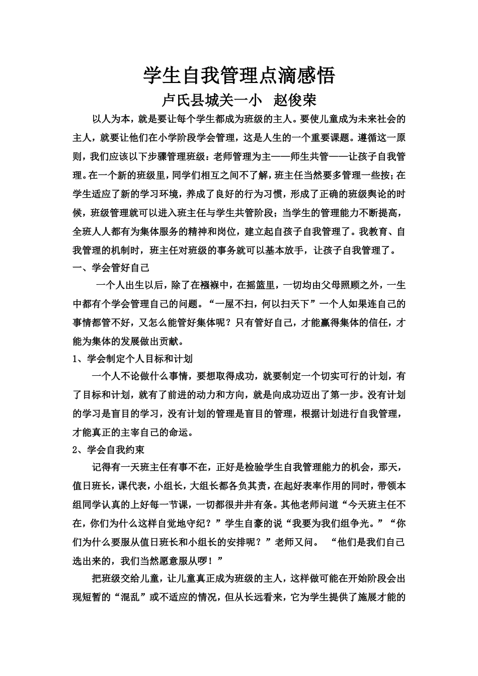 学生自我管理点滴感悟_第1页