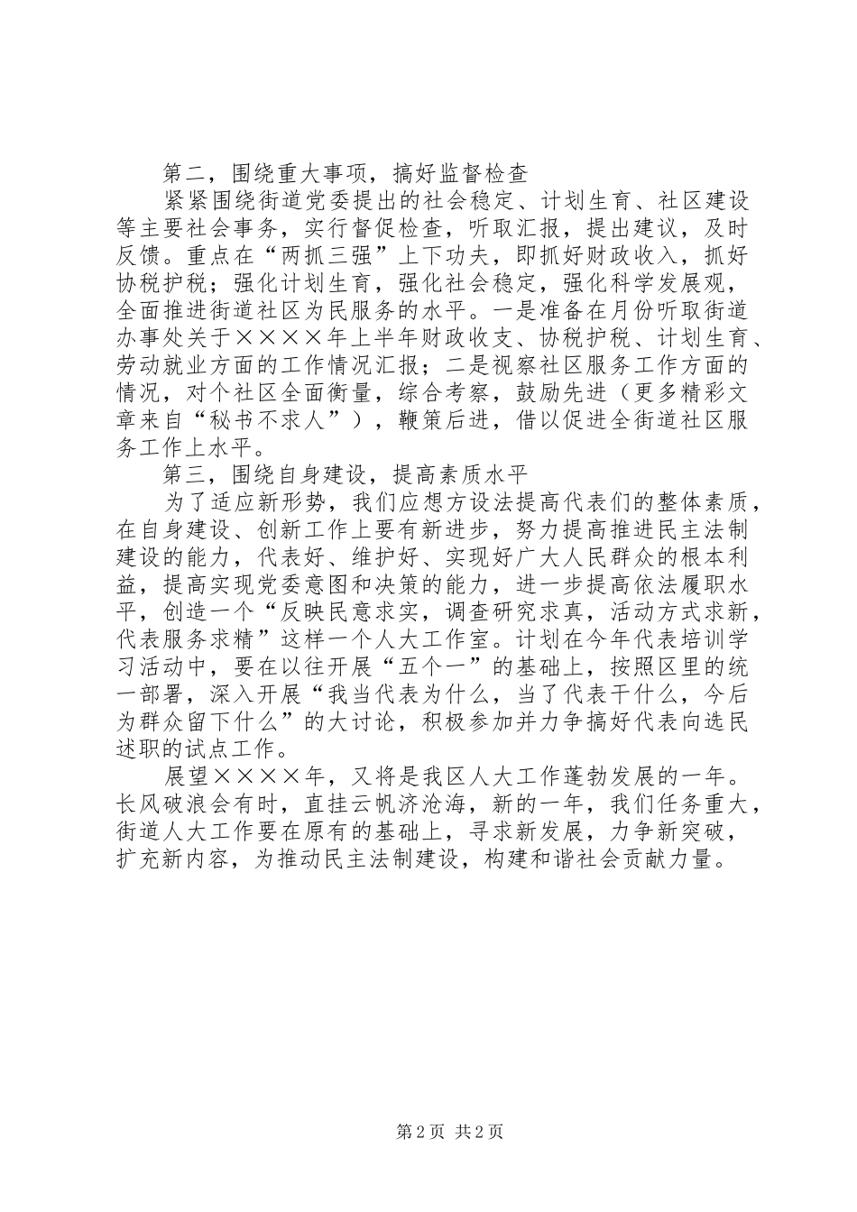 街道人大工作室二○○五年工作计划的汇报 _第2页