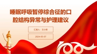 睡眠呼吸暂停综合征的口腔结构异常与护理建议