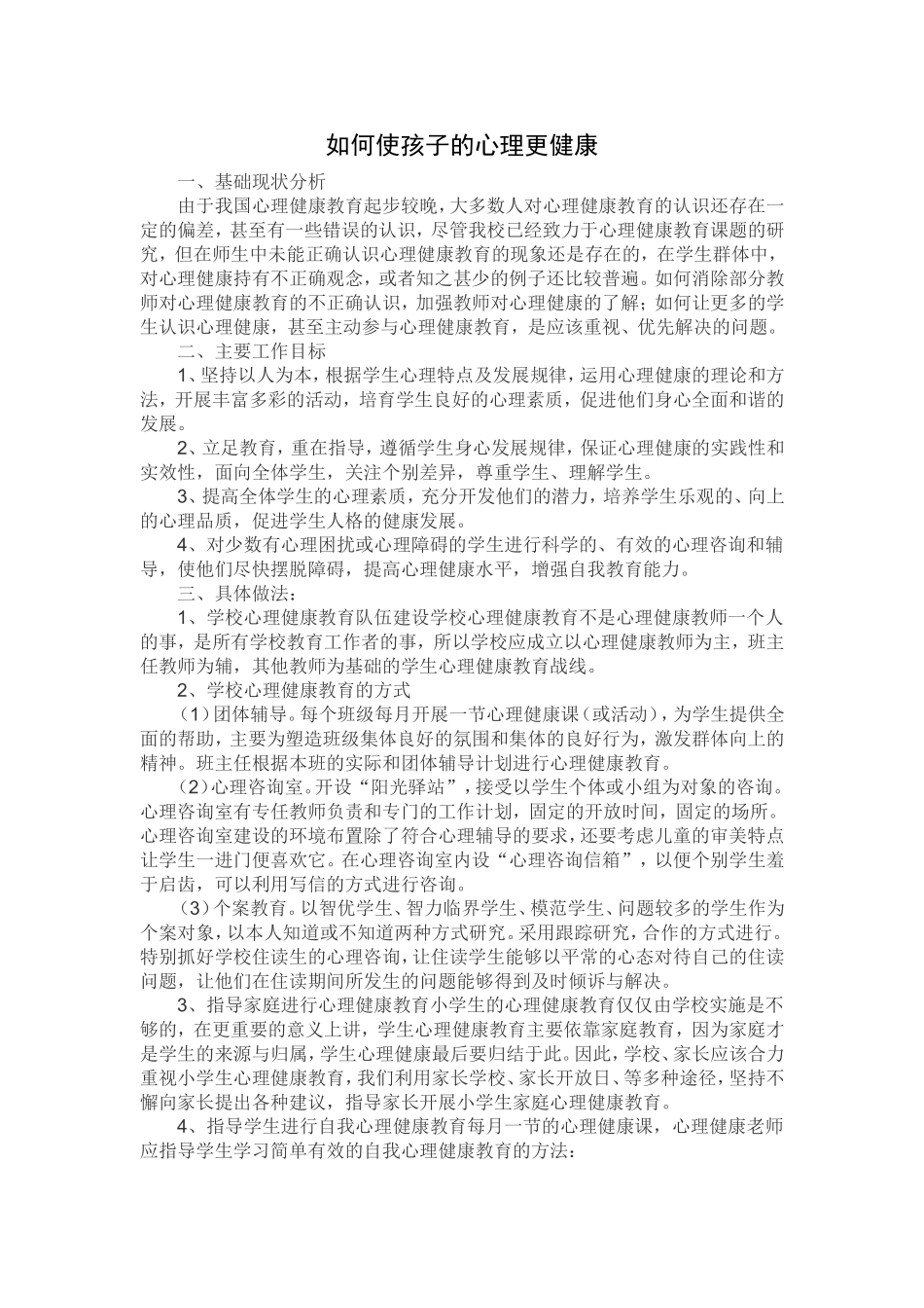 如何使孩子的心理更健康_第1页