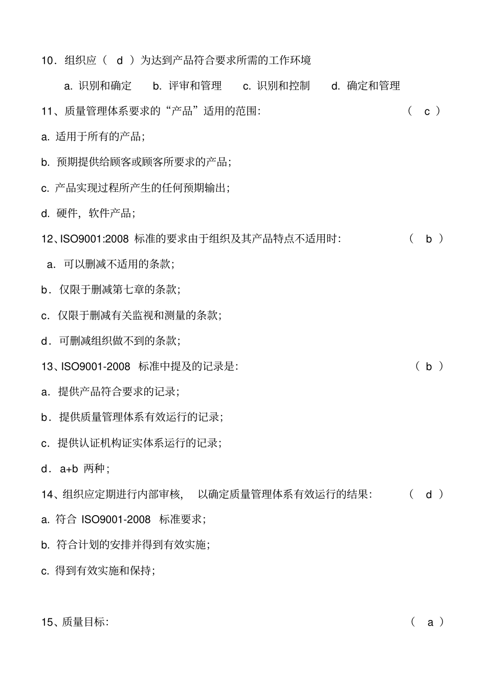 内审员试题库全_第2页