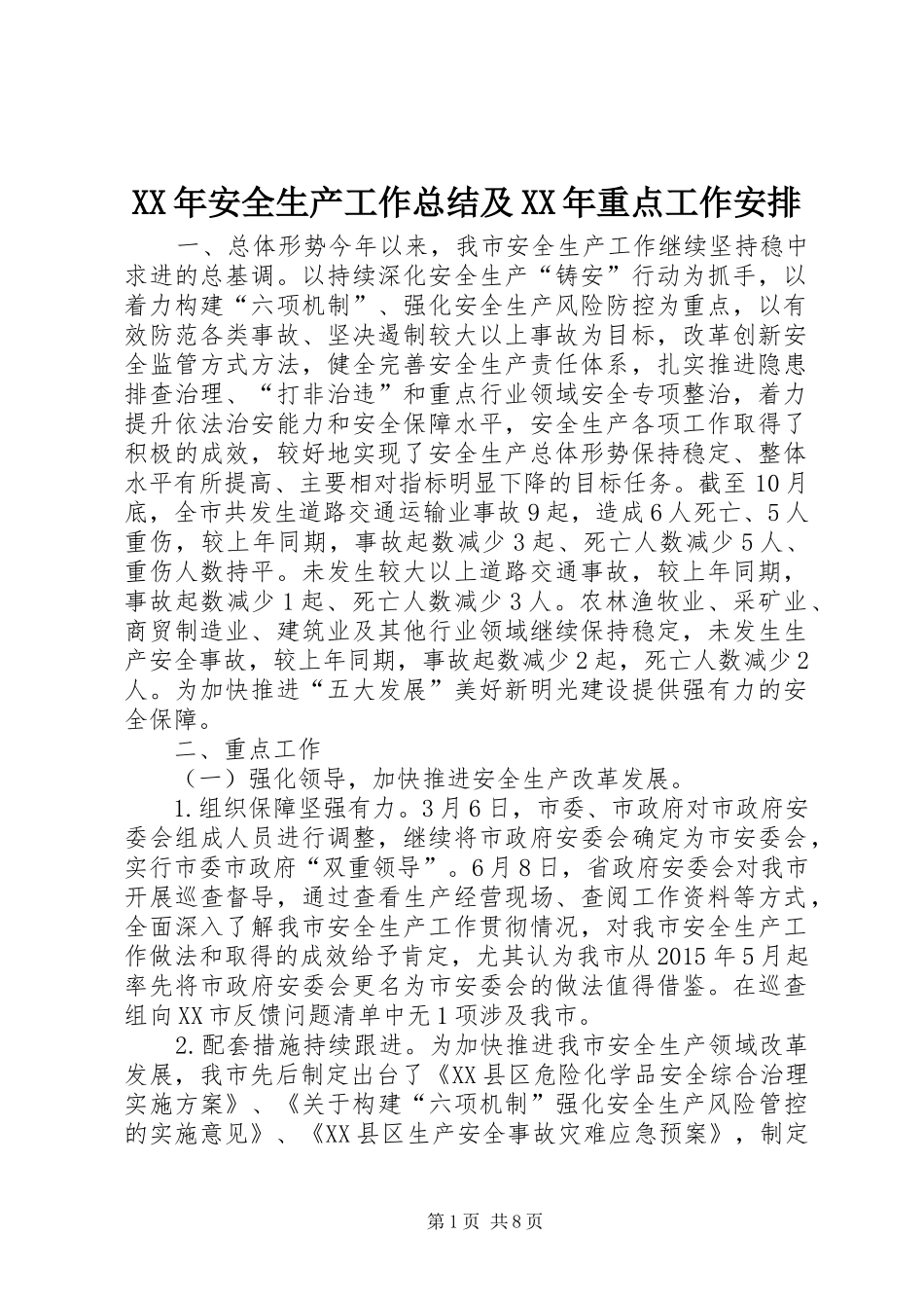 XX年安全生产工作总结及XX年重点工作安排 _第1页