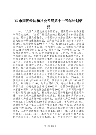 XX市国民经济和社会发展第十个五年计划纲要 