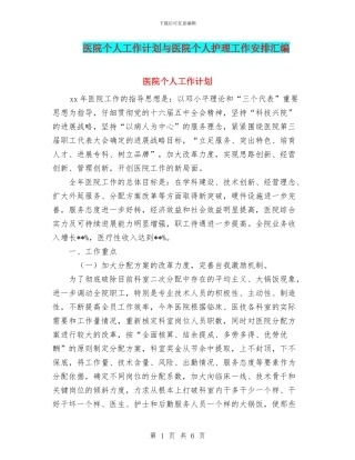医院个人工作计划与医院个人护理工作安排汇编