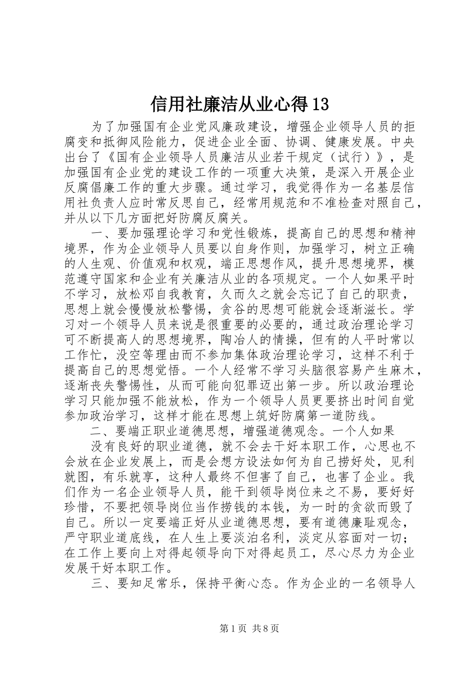 信用社廉洁从业心得13_第1页